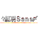 々紅羽Ｓａｎｓ〆 (attack on titan)