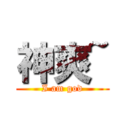 神爽~ (I am god)