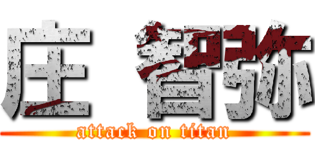 庄 智弥 (attack on titan)