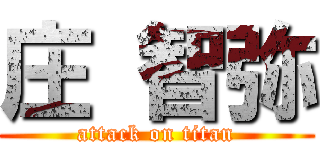 庄 智弥 (attack on titan)