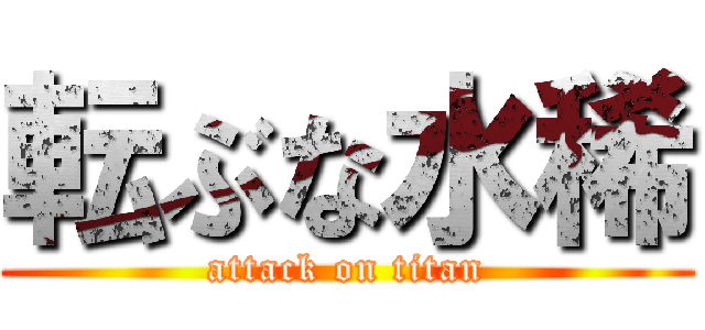 転ぶな水稀 (attack on titan)