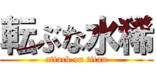 転ぶな水稀 (attack on titan)