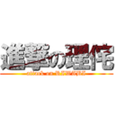 進撃の理侘 (attack on RIWABI)