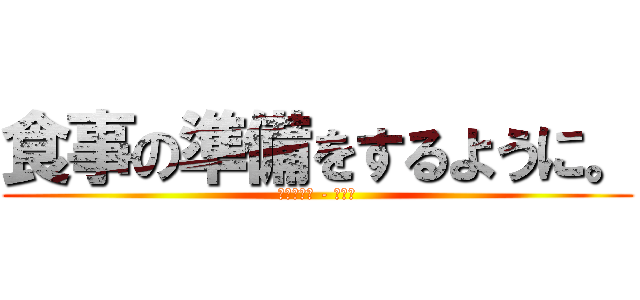 食事の準備をするように。 (志方あきこ - 朱隠し)
