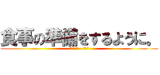 食事の準備をするように。 (志方あきこ - 朱隠し)