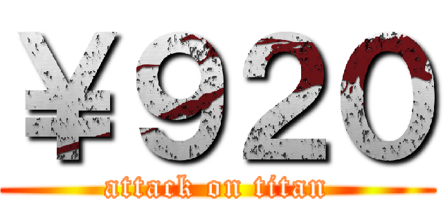 ￥９２０ (attack on titan)