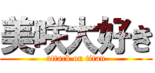 美咲大好き (attack on titan)