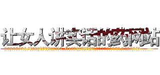 让女人讲实话的药网站 (让女人讲实话的药网站【电.话156x1318x7580-Q1991936399鑫宏药业】我们做的是长期生意,靠的是老客户长期支持
参考消息网2月20日报道 韩媒称，“剩女多、离婚率高的城市，房价一定会上涨。”这是中国经济学家金岩石2016年12月参加在上海举行的房地产相关论坛时说的话。
)