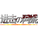 进击の阿妮 (attack on titan)