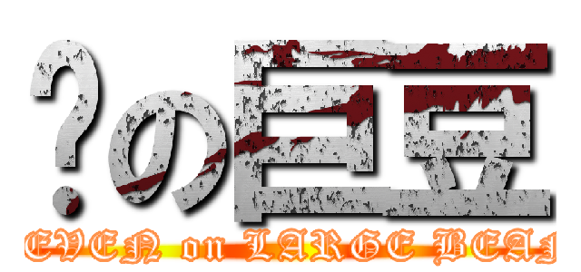 柒の巨豆 (SEVEN on LARGE BEAN)