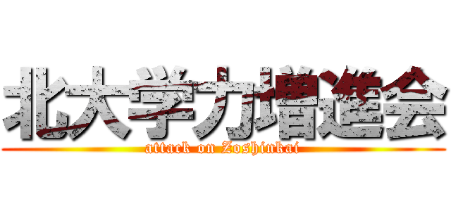 北大学力増進会 (attack on Zoshinkai)