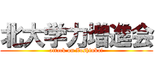 北大学力増進会 (attack on Zoshinkai)