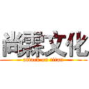 尚霖文化 (attack on titan)