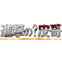 進撃の跑皮哥 (attack on IE)