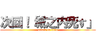 次回！「城之内死す」 (attack on titan)
