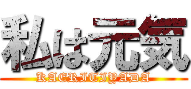 私は元気 (KAERITIYADA)