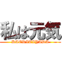 私は元気 (KAERITIYADA)