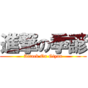 進撃の季諺 (Attack On Giyan)