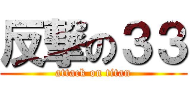 反撃の３３ (attack on titan)