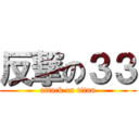 反撃の３３ (attack on titan)