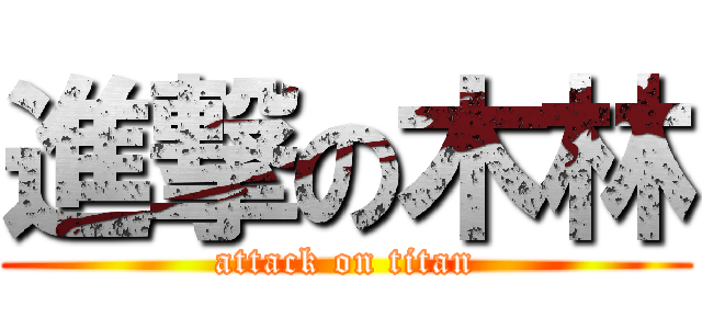 進撃の木林 (attack on titan)