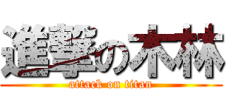 進撃の木林 (attack on titan)