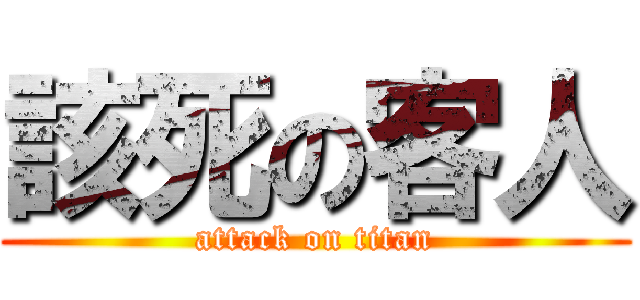該死の客人 (attack on titan)