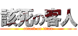 該死の客人 (attack on titan)