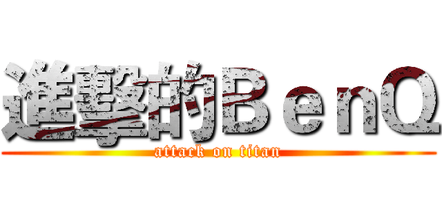 進擊的ＢｅｎＱ (attack on titan)
