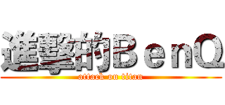 進擊的ＢｅｎＱ (attack on titan)