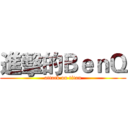 進擊的ＢｅｎＱ (attack on titan)