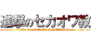 進撃のセカオワ教 (We love SEKAI NO OWARI)