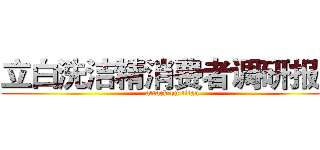 立白洗洁精消费者调研报告 (attack on titan)
