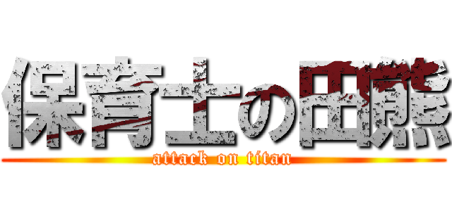 保育士の田熊 (attack on titan)
