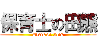 保育士の田熊 (attack on titan)