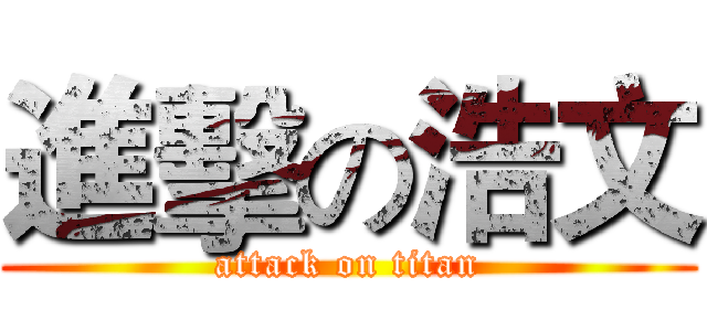 進擊の浩文 (attack on titan)
