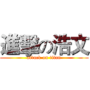 進擊の浩文 (attack on titan)