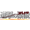 進撃の梁俊 (attack on ren zha)