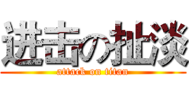 进击の扯淡 (attack on titan)