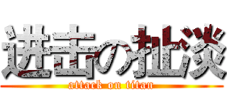 进击の扯淡 (attack on titan)