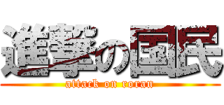 進撃の国民 (attack on roran)