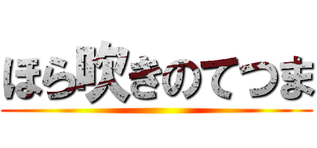 ほら吹きのてつま ()