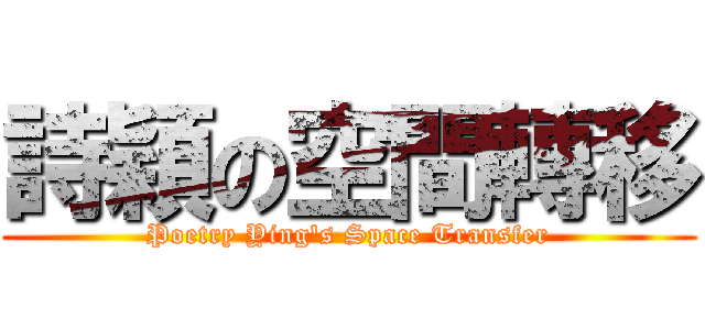 詩穎の空間轉移 (Poetry Ying\'s Space Transfer)