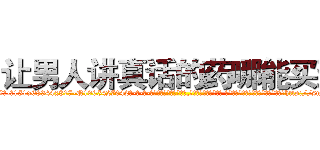 让男人讲真话的药哪能买到 (让男人讲真话的药哪能买到【电-话151x68344x817-Q1065427042元-吉-药-业】我们做的是长期生意,靠的是老客户长期支持 让男人讲真话的药哪能买到在发表了一篇http://sngk.net/cXW9Mo

参考消息网我们做的是长期生意,靠的是老客户长期支持也许我们早该意识到，就连鲍勃·霍斯金斯（金球奖戏剧类电影男主角 
)