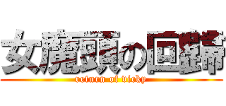 女魔頭の回歸 (return of vicky)
