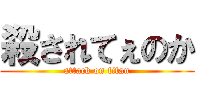殺されてぇのか (attack on titan)