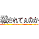 殺されてぇのか (attack on titan)