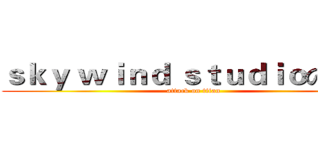 ｓｋｙ ｗｉｎｄ ｓｔｕｄｉｏの極風 (attack on titan)