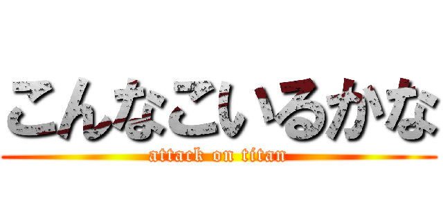 こんなこいるかな (attack on titan)