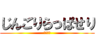 じんごりらっぱせり (アホな人)